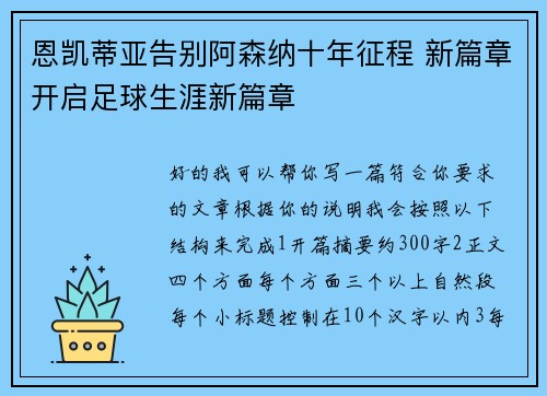恩凯蒂亚告别阿森纳十年征程 新篇章开启足球生涯新篇章 恩凯蒂亚告别阿森纳十年征程 新篇章开启足球生涯新篇章