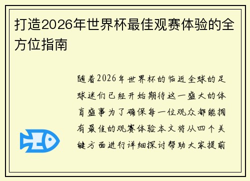 打造2026年世界杯最佳观赛体验的全方位指南