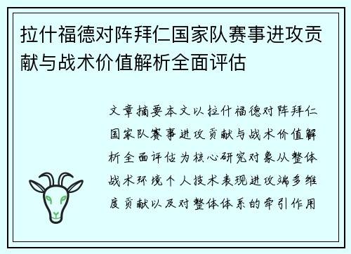 拉什福德对阵拜仁国家队赛事进攻贡献与战术价值解析全面评估