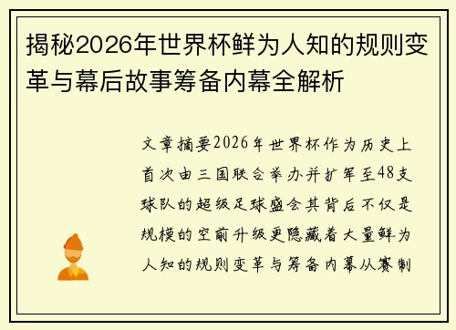 揭秘2026年世界杯鲜为人知的规则变革与幕后故事筹备内幕全解析
