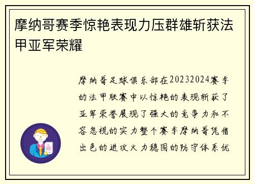 摩纳哥赛季惊艳表现力压群雄斩获法甲亚军荣耀