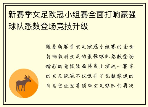 新赛季女足欧冠小组赛全面打响豪强球队悉数登场竞技升级