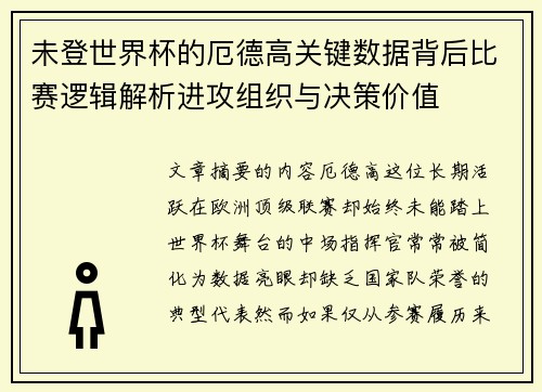 未登世界杯的厄德高关键数据背后比赛逻辑解析进攻组织与决策价值