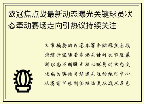 欧冠焦点战最新动态曝光关键球员状态牵动赛场走向引热议持续关注 欧冠焦点战最新动态曝光关键球员状态牵动赛场走向引热议持续关注