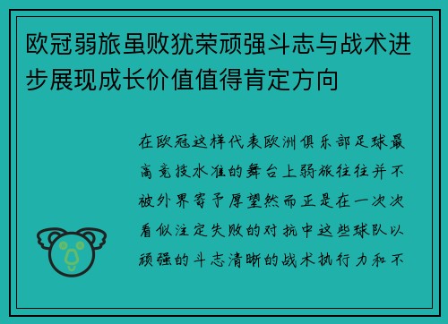 欧冠弱旅虽败犹荣顽强斗志与战术进步展现成长价值值得肯定方向