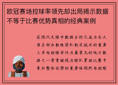 欧冠赛场控球率领先却出局揭示数据不等于比赛优势真相的经典案例