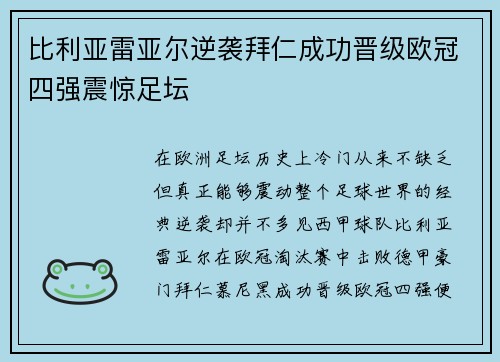 比利亚雷亚尔逆袭拜仁成功晋级欧冠四强震惊足坛