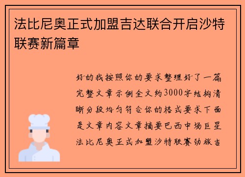 法比尼奥正式加盟吉达联合开启沙特联赛新篇章