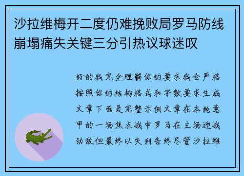 沙拉维梅开二度仍难挽败局罗马防线崩塌痛失关键三分引热议球迷叹