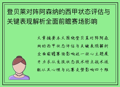 登贝莱对阵阿森纳的西甲状态评估与关键表现解析全面前瞻赛场影响