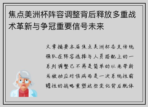 焦点美洲杯阵容调整背后释放多重战术革新与争冠重要信号未来