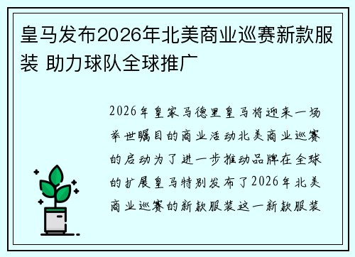 皇马发布2026年北美商业巡赛新款服装 助力球队全球推广