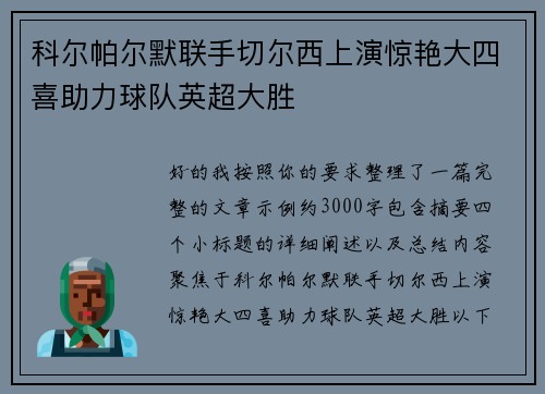 科尔帕尔默联手切尔西上演惊艳大四喜助力球队英超大胜