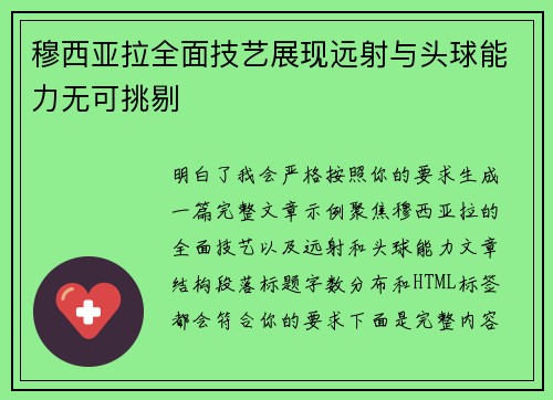 穆西亚拉全面技艺展现远射与头球能力无可挑剔