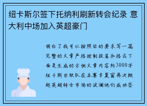 纽卡斯尔签下托纳利刷新转会纪录 意大利中场加入英超豪门