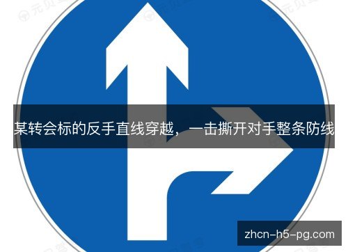 某转会标的反手直线穿越，一击撕开对手整条防线