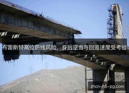 布雷斯特高位防线风险,身后空当与回追速度受考验 布雷斯特高位防线风险,身后空当与回追速度受考验