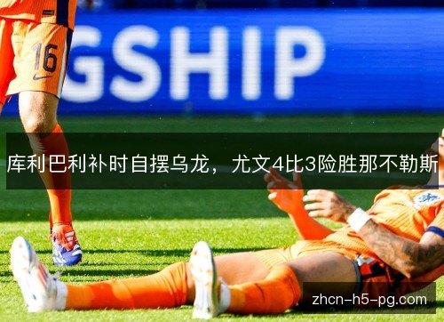 库利巴利补时自摆乌龙,尤文4比3险胜那不勒斯 库利巴利补时自摆乌龙,尤文4比3险胜那不勒斯